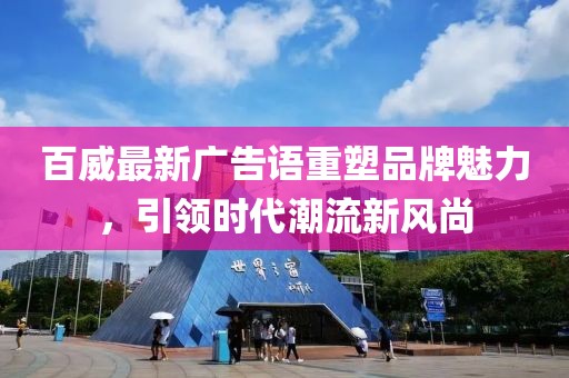 百威最新广告语重塑品牌魅力，引领时代潮流新风尚