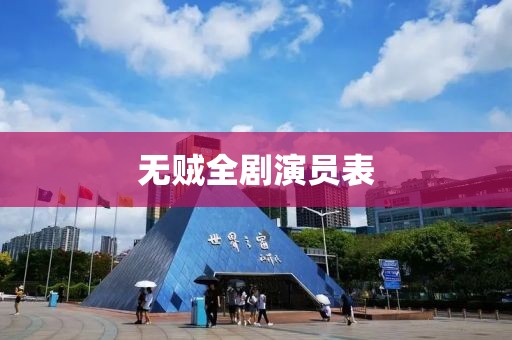 无贼全剧演员表
