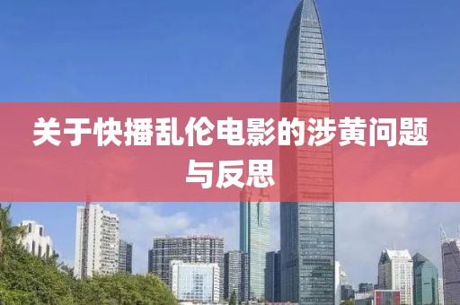 关于快播乱伦电影的涉黄问题与反思