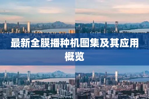 最新全膜播种机图集及其应用概览