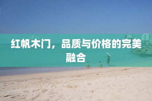 红帆木门，品质与价格的完美融合