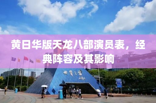 黄日华版天龙八部演员表，经典阵容及其影响