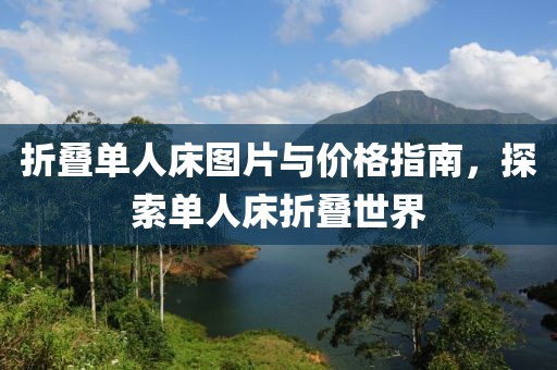 折叠单人床图片与价格指南，探索单人床折叠世界