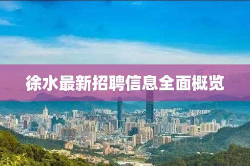 徐水最新招聘信息全面概览