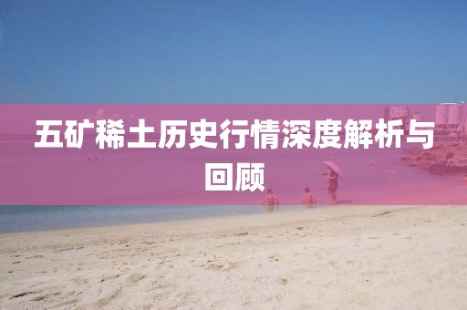 五矿稀土历史行情深度解析与回顾