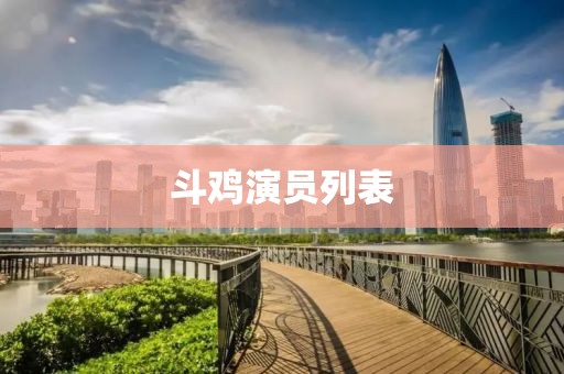 斗鸡演员列表
