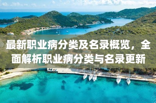 最新职业病分类及名录概览，全面解析职业病分类与名录更新