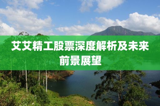 艾艾精工股票深度解析及未来前景展望