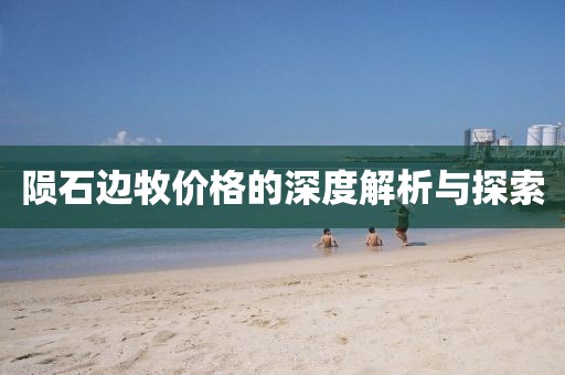 陨石边牧价格的深度解析与探索