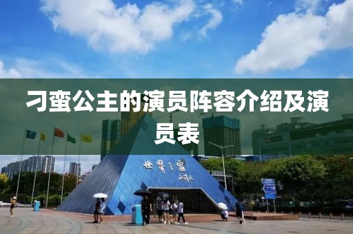 刁蛮公主的演员阵容介绍及演员表