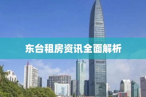东台租房资讯全面解析