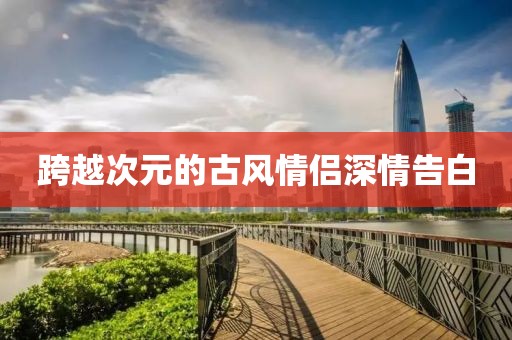 跨越次元的古风情侣深情告白