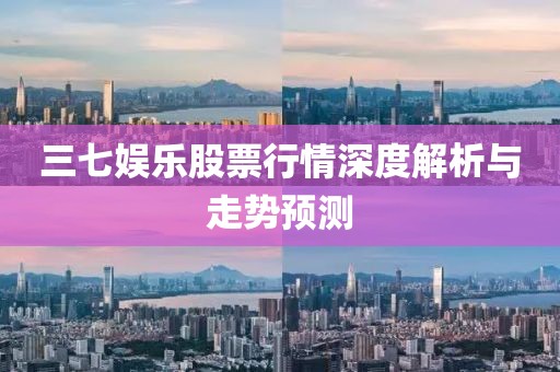 三七娱乐股票行情深度解析与走势预测