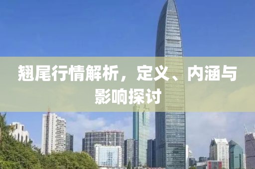 翘尾行情解析，定义、内涵与影响探讨