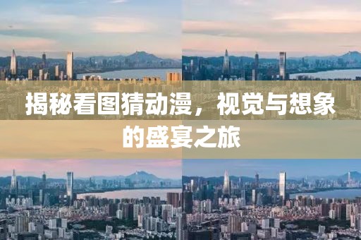 揭秘看图猜动漫，视觉与想象的盛宴之旅
