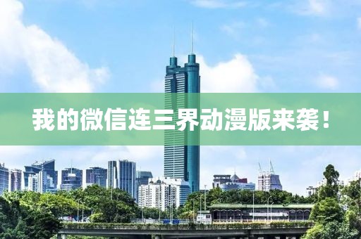 我的微信连三界动漫版来袭！