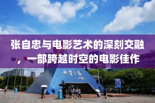 张自忠与电影艺术的深刻交融，一部跨越时空的电影佳作