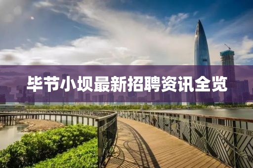 毕节小坝最新招聘资讯全览