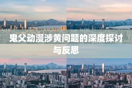 鬼父动漫涉黄问题的深度探讨与反思