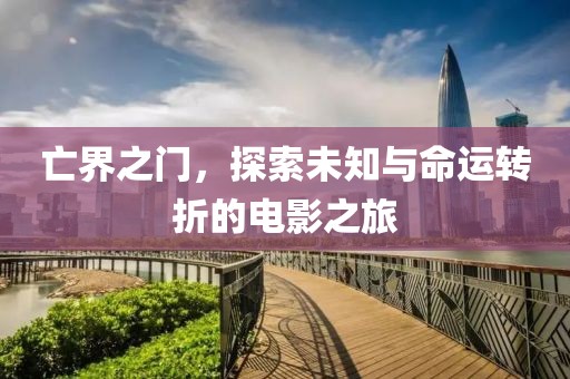 亡界之门，探索未知与命运转折的电影之旅