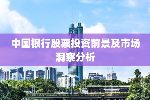 中国银行股票投资前景及市场洞察分析