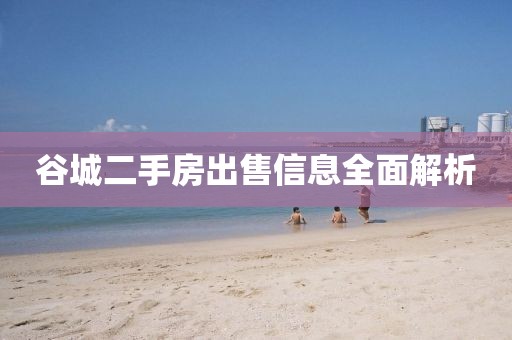 谷城二手房出售信息全面解析