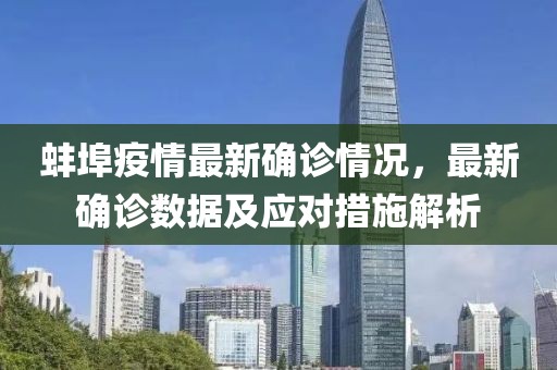 蚌埠疫情最新确诊情况，最新确诊数据及应对措施解析