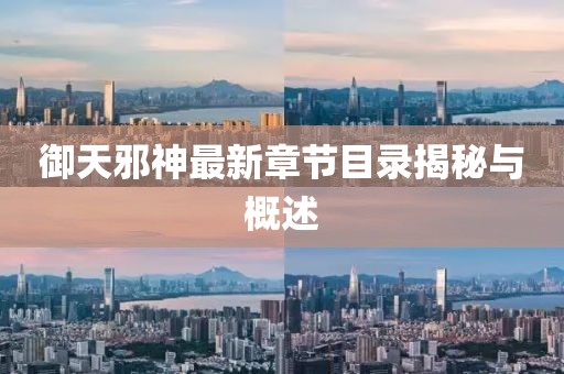 御天邪神最新章节目录揭秘与概述