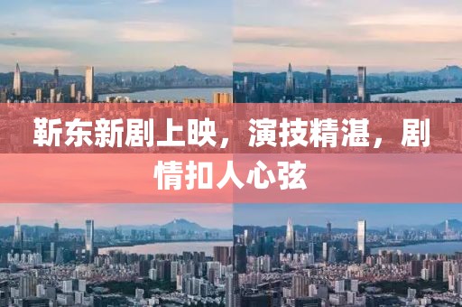 靳东新剧上映，演技精湛，剧情扣人心弦