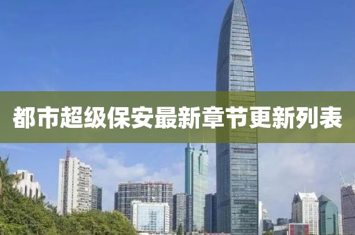 都市超级保安最新章节更新列表