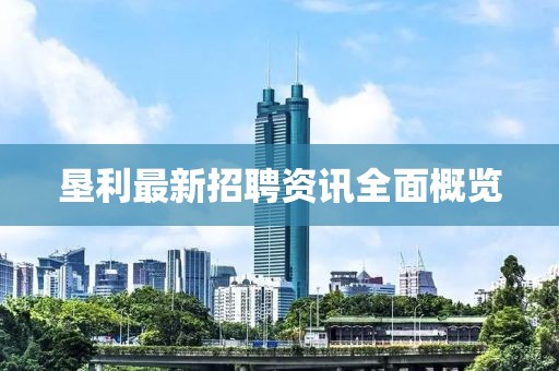垦利最新招聘资讯全面概览