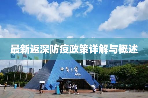 最新返深防疫政策详解与概述