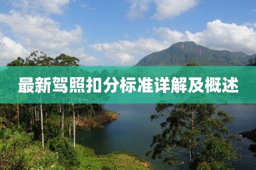 最新驾照扣分标准详解及概述
