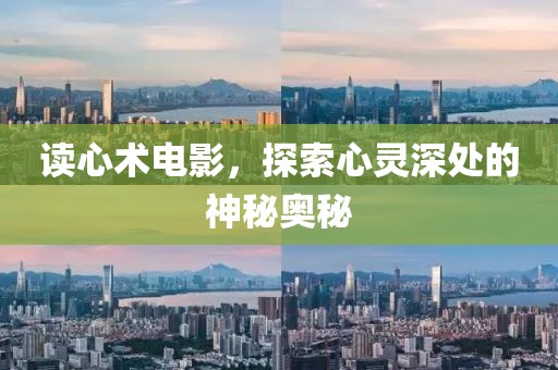 读心术电影，探索心灵深处的神秘奥秘