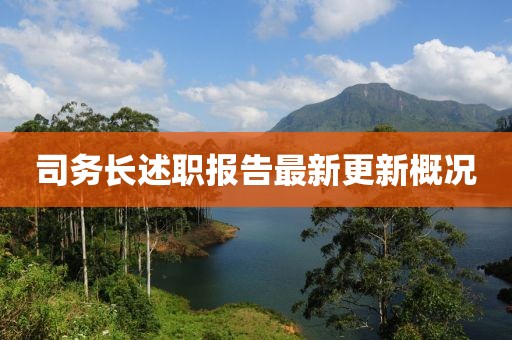 司务长述职报告最新更新概况
