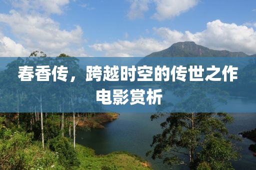 春香传，跨越时空的传世之作电影赏析