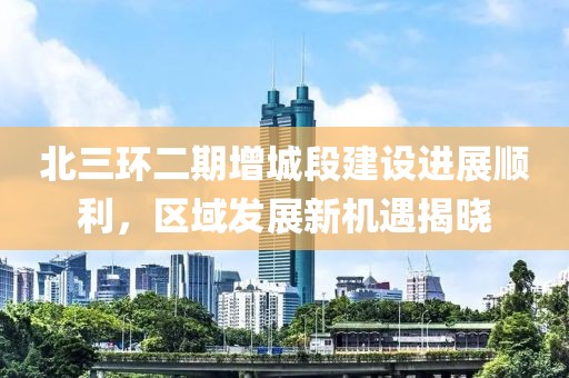 北三环二期增城段建设进展顺利，区域发展新机遇揭晓
