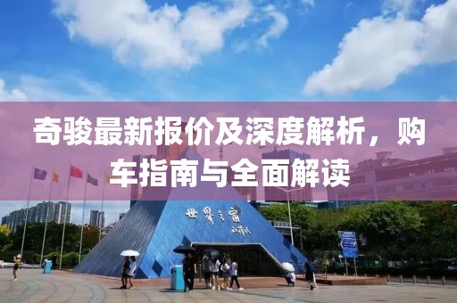 奇骏最新报价及深度解析，购车指南与全面解读