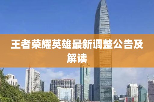王者荣耀英雄最新调整公告及解读