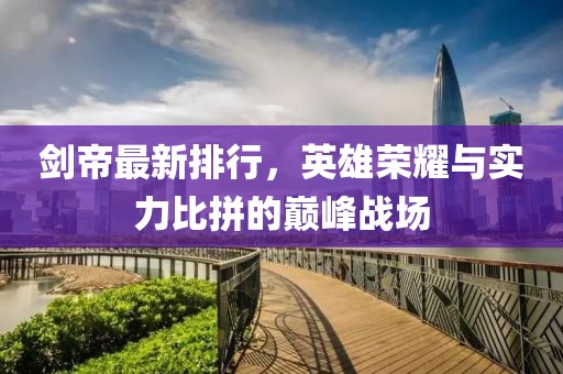 剑帝最新排行，英雄荣耀与实力比拼的巅峰战场
