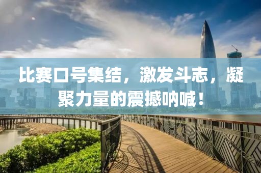 比赛口号集结，激发斗志，凝聚力量的震撼呐喊！