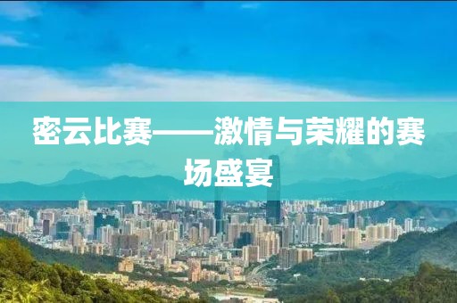密云比赛——激情与荣耀的赛场盛宴