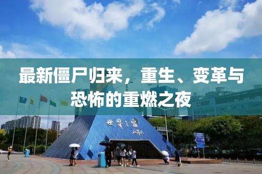 最新僵尸归来，重生、变革与恐怖的重燃之夜