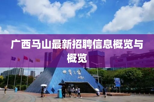 广西马山最新招聘信息概览与概览