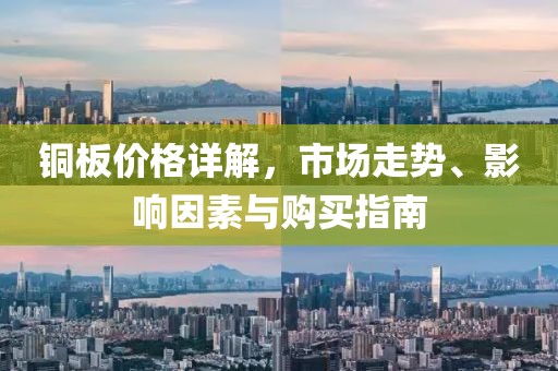 铜板价格详解，市场走势、影响因素与购买指南