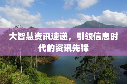 大智慧资讯速递，引领信息时代的资讯先锋