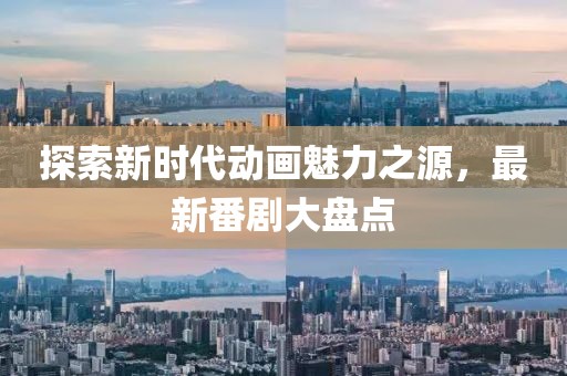 探索新时代动画魅力之源，最新番剧大盘点