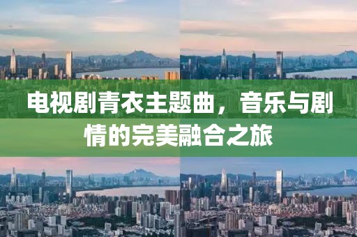 电视剧青衣主题曲，音乐与剧情的完美融合之旅