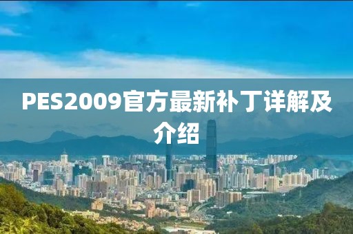 PES2009官方最新补丁详解及介绍
