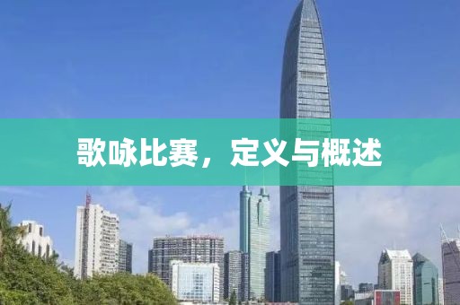 歌咏比赛，定义与概述